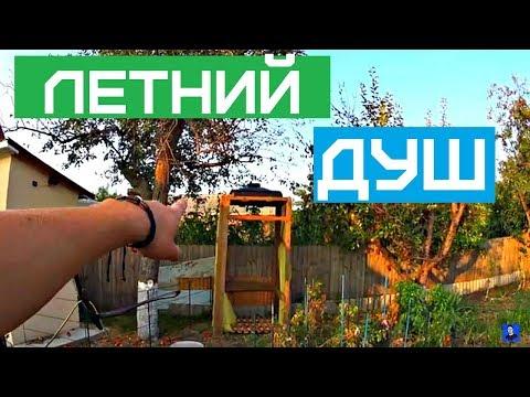 Летний душ своими руками из подручных материалов!