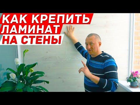 Как крепить ламинат на стены своими руками в квартире.