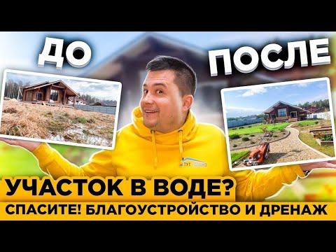 Затопило Участок? Что делать? Дренаж Глинистого Участка