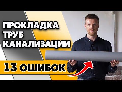 Как проложить канализационные трубы? | Самые популярные ошибки канализации