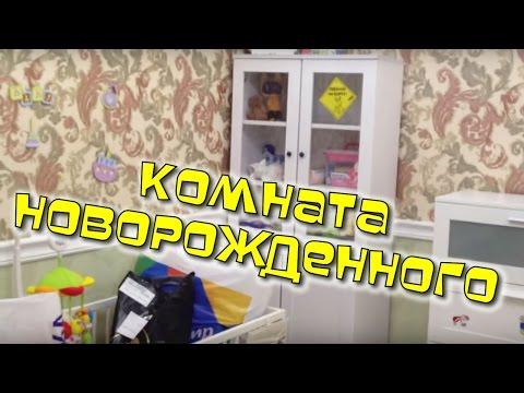 Комната для новорожденного. Ремонт детской комнаты