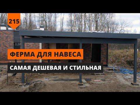 ФЕРМА ДЛЯ НАВЕСА