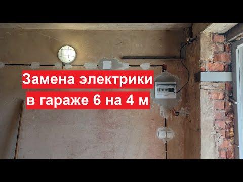 Замена электрики в гараже 6 на 4 метра