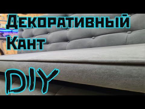 Вшиваем мебельный кант своими руками. Decorative Edging For Furniture DIY