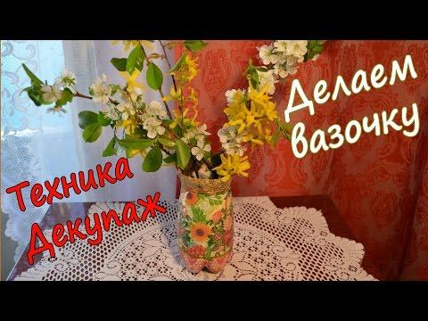 Техника декупаж для начинающих, делаем вазу!