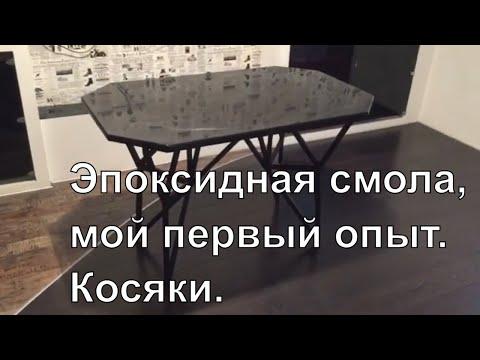 Столешница из эпоксидной смолы. Мой первый опыт. Ошибки заливки.