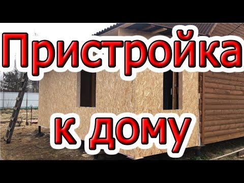 Пристройка веранды к деревянному дому. Пристройка из каркаса.