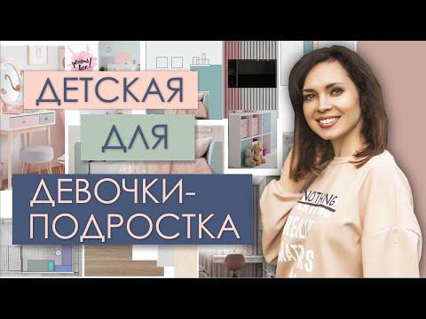 ДЕТСКАЯ для ДЕВОЧКИ-ПОДРОСТКА, КАК ПРИДУМАТЬ ИНТЕРЬЕР