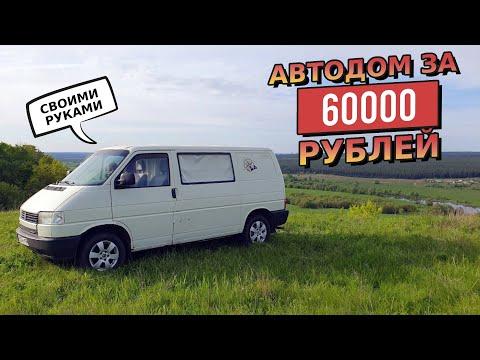 Автодом из VW Transporter T4 за 60 тыс. рублей СВОИМИ РУКАМИ