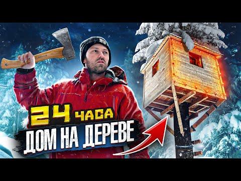 24 ЧАСА СТРОИМ ДОМ НА ДЕРЕВЕ СВОИМИ РУКАМИ! УСПЕЕМ ЛИ?