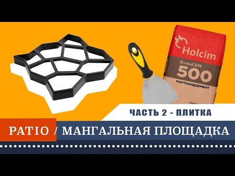 ПЛИТКА ИЗ ЦЕМЕНТА СВОИМИ РУКАМИ. САДОВАЯ ДОРОЖКА ИЗ ЛЕРУА