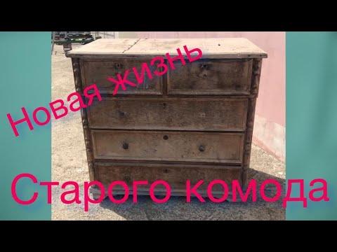 Новая жизнь старого комода. New Life For An Old Chest Of Drawers.