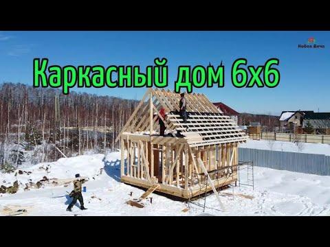 Строительство каркасного дома 6х6. Екатеринбург.