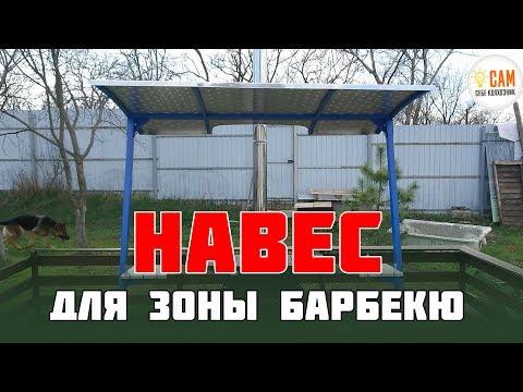 Навес для мангала из нержавейки. Собираем, проверяем.