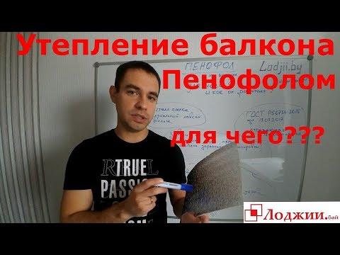 Утепление балкона пенофолом. Как и для чего?