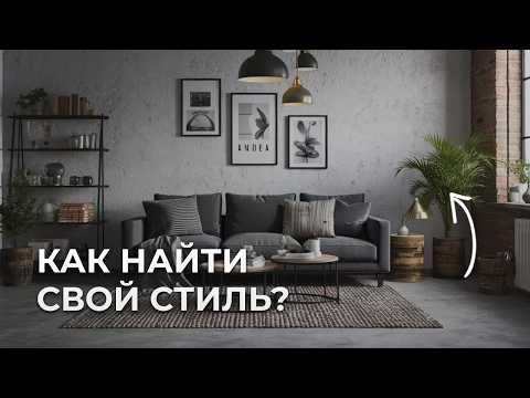 Как выбрать СТИЛЬ ИНТЕРЬРА под себя? 3 универсальных варианта!