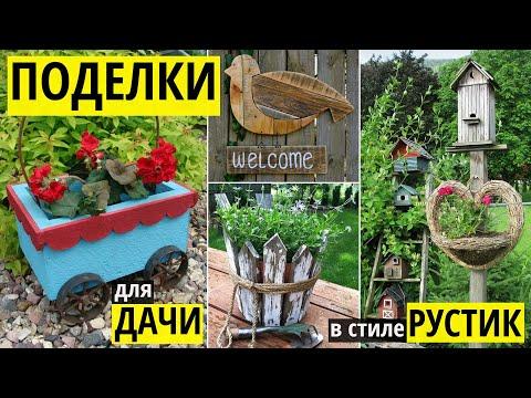 Украшения для садового участка в стиле рустик. Оригинальные поделки для декора дачи