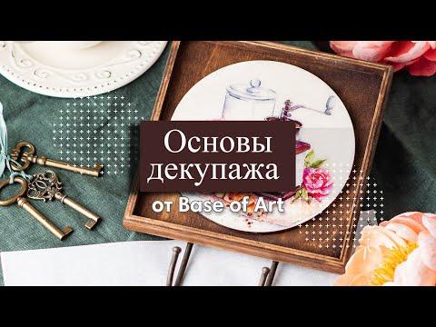 Основы декупажа от Base Of Art. Важные моменты для начинающих.