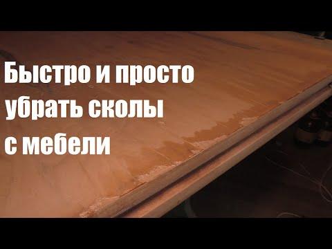 Простой способ реставрации сколов на мебели и любых деревянных поверхностях