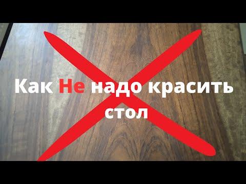 Реставрация Стола и Как НЕ надо красить Полезные Советы ....  Стоит ли заморачиваться?