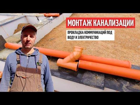 Монтаж канализации. Коммуникации под электричество и воду. Обратная засыпка.