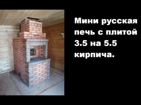 Порядовка. Мини русская печь с плитой 3 5 на 5 5 кирпича