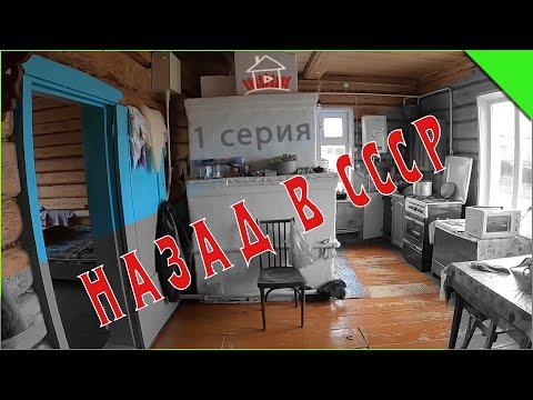 Новый проект - «Назад в СССР». Ремонт в старом деревенском доме. (1 серия )