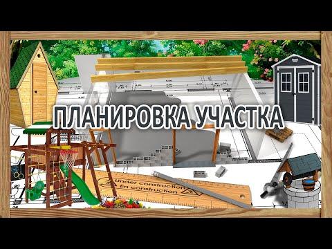 Планировка, зонирование  загородного участка -  где и что лучше построить на даче