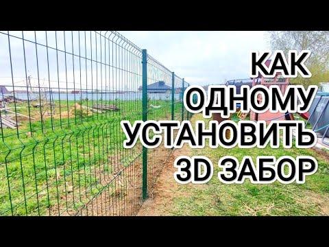 Установка 3d забора в одни руки #Интересная_дача