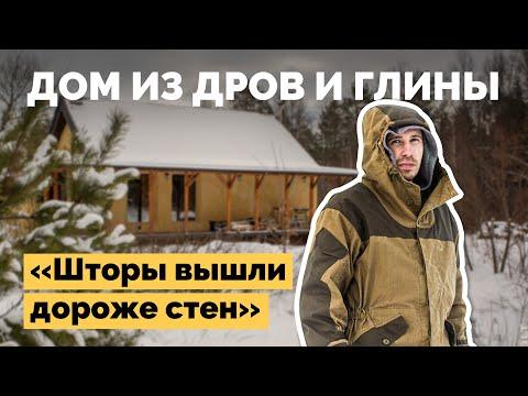 Дом из дров и глины | Как я построил