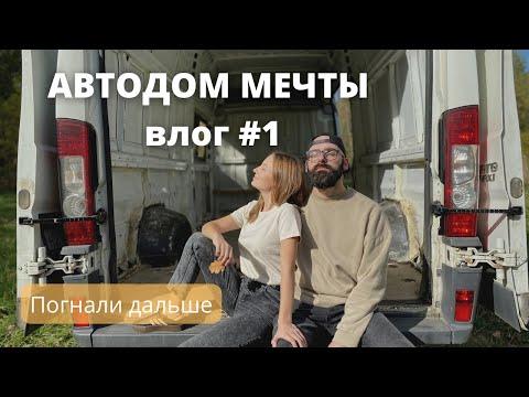 Автодом своими руками  Fiat Ducato Vlog #1