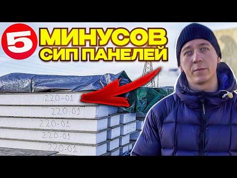 Не стройте дома из СИП! 5 реальных минусов домов из СИП панелей.