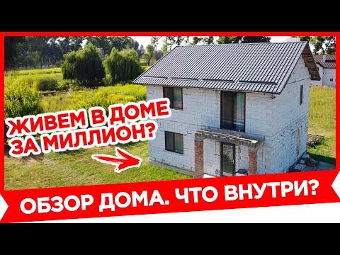 Как построить ДОМ Своими Руками. ОБЗОР ДОМА 2 этажа 100 кв.м. Дом из газобетона своими руками