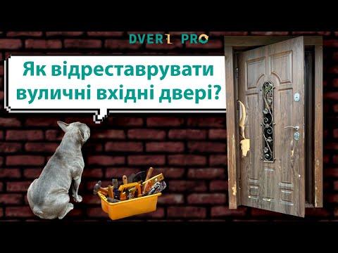 Реставрація вхідних дверей Київ. Реставрация входной двери Киев