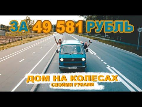 АВТОДОМ СВОИМИ РУКАМИ ЗА 49 581 РУБЛЬ