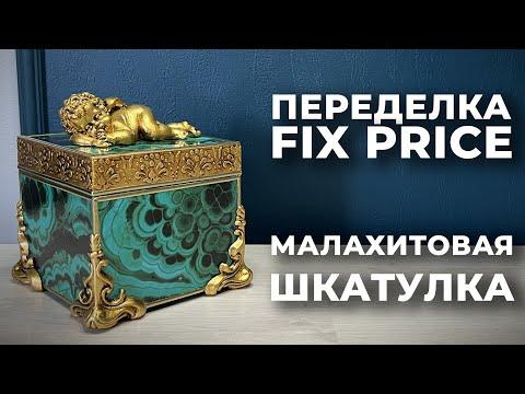 ПЕРЕДЕЛКА ФИКС ПРАЙС | МАЛАХИТОВАЯ ШКАТУЛКА | DIY