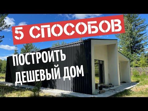 5 СПОСОБОВ ПОСТРОИТЬ ДЕШЕВЫЙ ДОМ