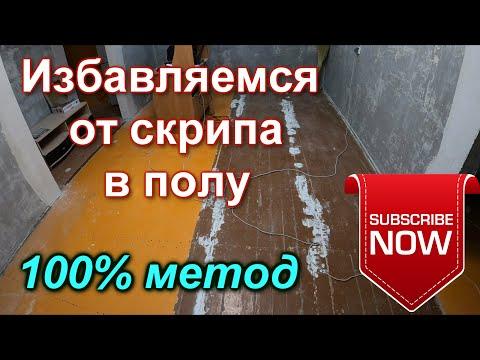 Скрипит пол? Как избавиться от скрипа! Самый простой и дешёвый способ!