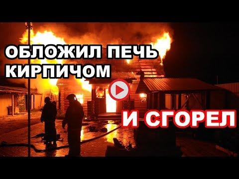 ПЕЧЬ в БАНЮ обложил кирпичом и СГОРЕЛ :( НЕ повтори ошибки!