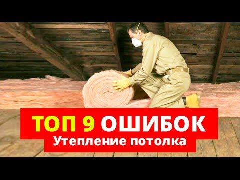 Утепление потолка. 9 ошибок, КОТОРЫЕ НЕЛЬЗЯ ДОПУСКАТЬ