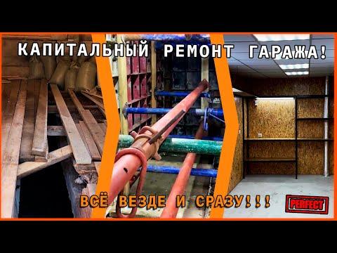 КАПИТАЛЬНЫЙ РЕМОНТ ГАРАЖА! всё везде и сразу!!!