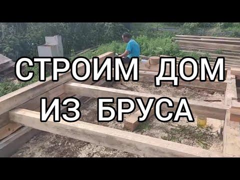 СТРОИМ ДОМ ИЗ БРУСА