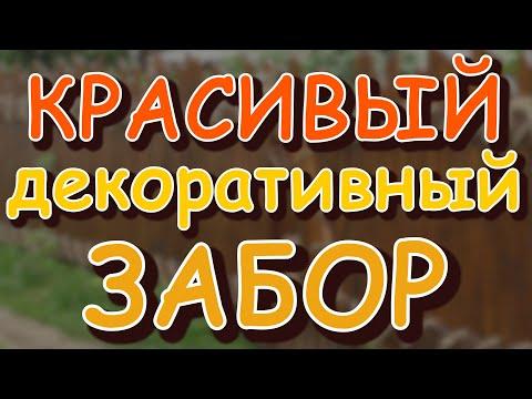 Как сделать красивый забор своими руками под старовину