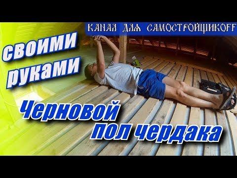 Строительство. Черновой пол чердака своими руками\Канал для самостройщикоff