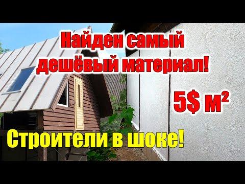 Дом за 1000$ 2 этажа 50 м² СТЕНЫ своими руками!