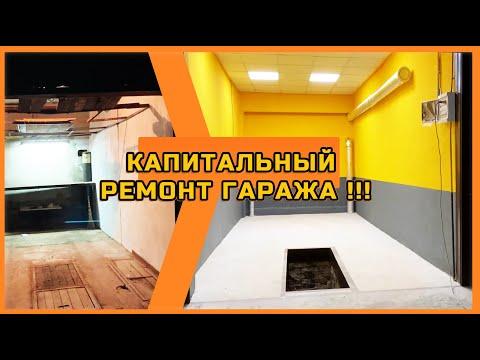 КАПИТАЛЬНЫЙ ремонт ГАРАЖА!!! Путилковское шоссе