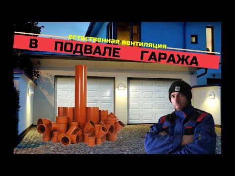 #4 Вентиляция в подвале гаража .Естественная вентиляция гаража. Ventilation Of The Basement Garage.