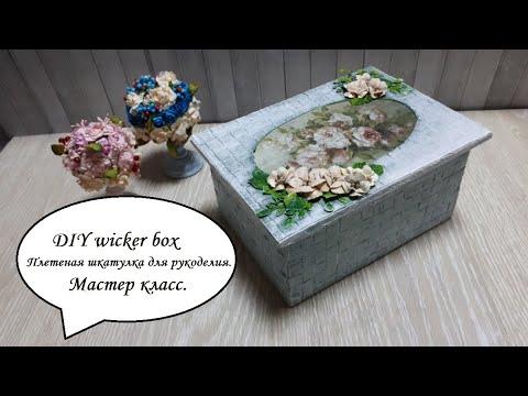 DIY Wicker BoxПлетеная шкатулка для рукоделияКартонажДекупаж