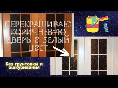 Как перекрасить ламинированную дверь в белый цвет | Без ошкуривания и грунтовки