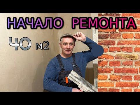 ЖК МІСТО КВІТІВ. НАЧАЛО РЕМОНТА В НОВОСТРОЙКЕ. Новое видео ремонта квартиры